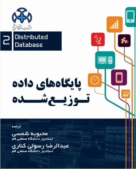 پايگاه هاي داده توزيع شده (جلد دوم)