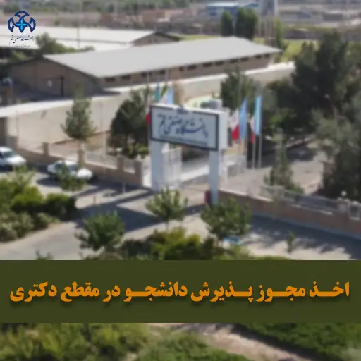 جامعة قم الصناعية تحصل على ترخيص قبول طلبة في مرحلة الدكتوراه