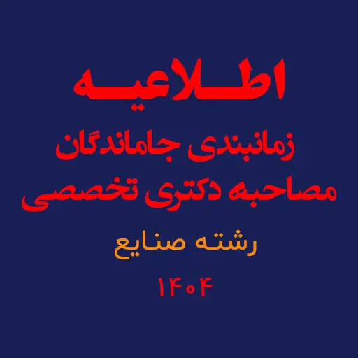 اطلاعیه زمانبندی جاماندگان مصاحبه دکتری تخصصی 1404 رشته صنایع