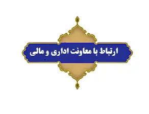 ارتباط با معاونت اداری و مالی