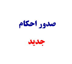 صدور احکام کارگزینی "افزیش ضریب سال 1404 اعضای هیأت علمی و غیر هیأت علمی"