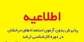 شرایط قبول الطلاب المتميزين في مرحلة الماجستير (بدون امتحان) لعام 1401