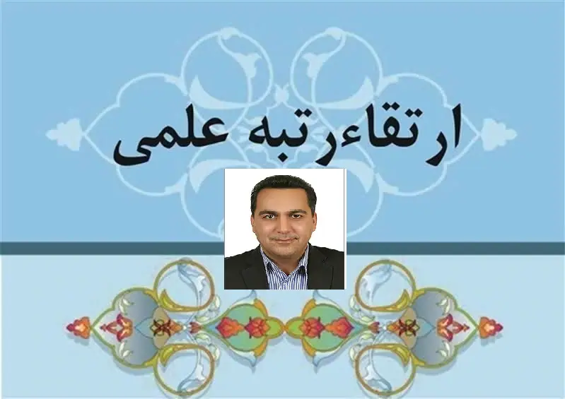 تبریک ارتقا مرتبه علمی به دانشیاری
