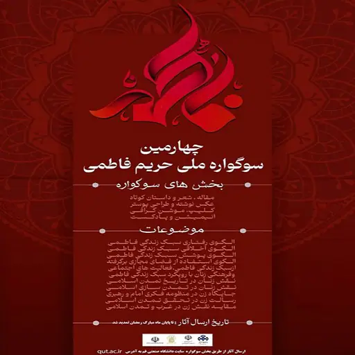 The 4th National Fatemi Sanctuary Festival for University Students