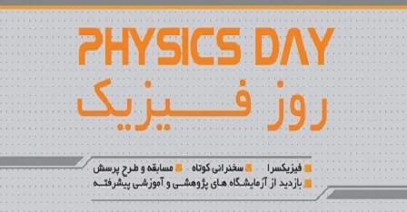 همایش بزرگ روز جهانی فیزیک 1398 استان قم