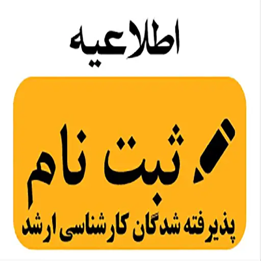 اطلاعیه شماره یک در خصوص ثبت نام پذیرفته شدگان مقطع کارشناسی ارشد