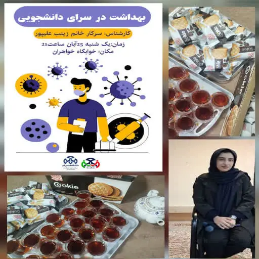 کارگاه آموزشی، بهداشتی بیماری های شایع در سراهای دانشجویی برگزار شد.