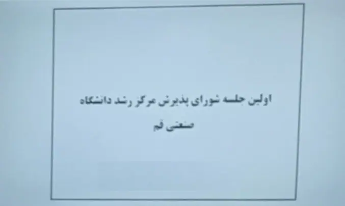 اولین جلسه شورای پذیرش