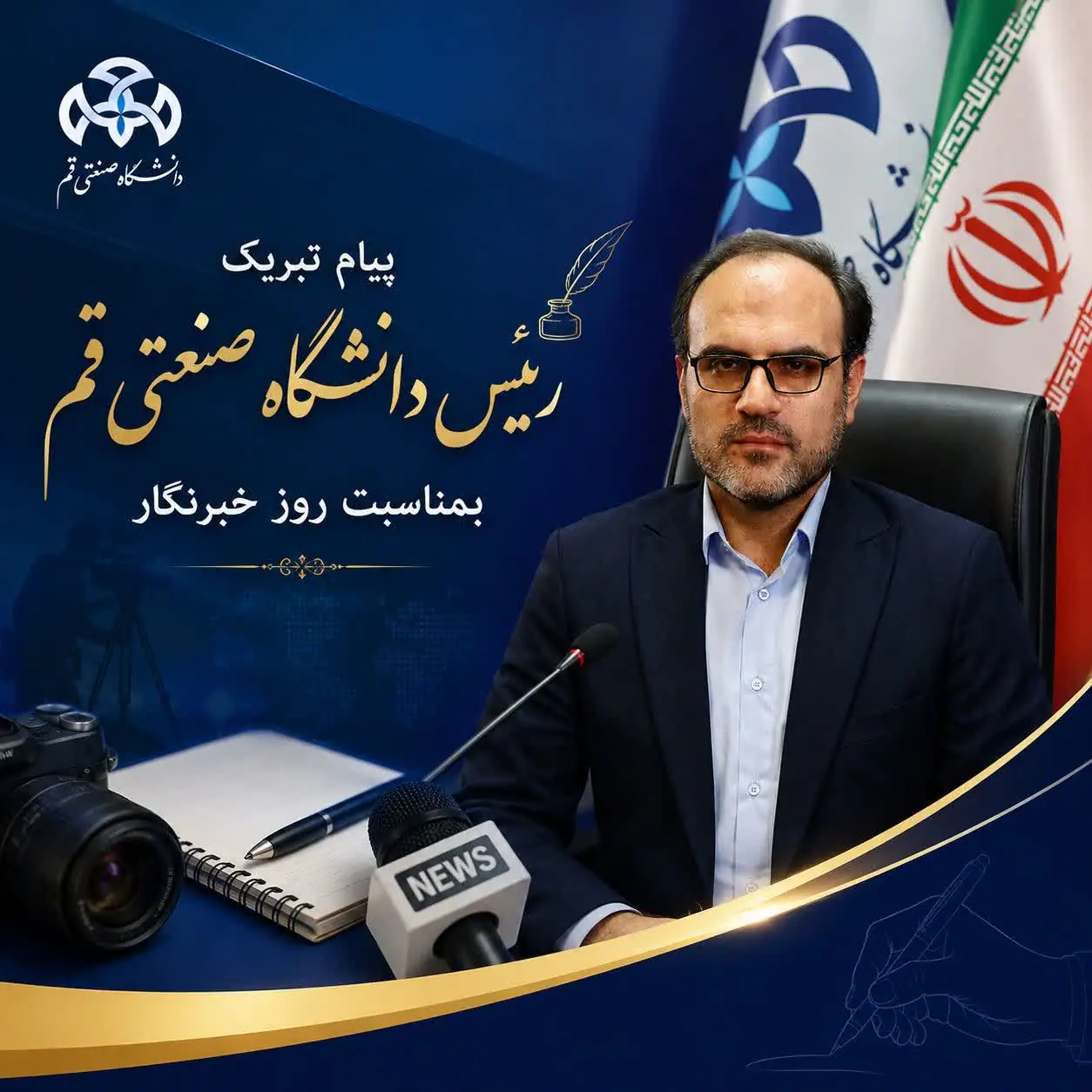 پیام تبریک رئیس دانشگاه صنعتی‌قم به مناسبت روز خبرنگار