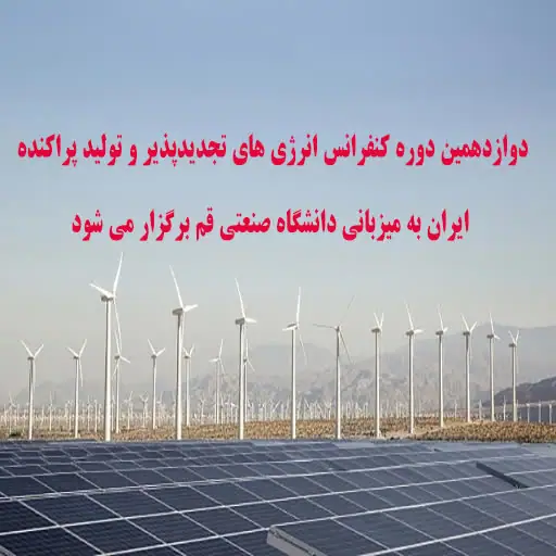 الدورة الثانية عشرة لمؤتمر الطاقة المتجددة والتوليد الموزع في إيران تستضيفها جامعة قم الصناعية.