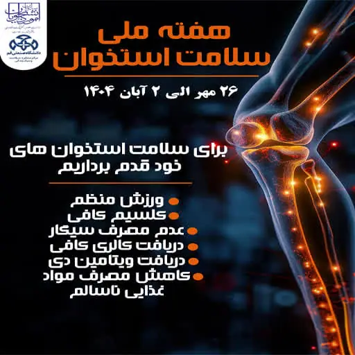 هفته ملی سلامت استخوان