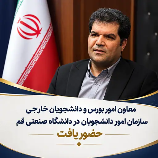 حضر نائب مدير شؤون المنح الدراسية والطلاب الأجانب في منظمة شؤون الطلاب جامعة قم للتكنولوجيا
