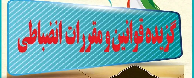 بروشور " گزیده‌ای از قوانین و مقررات انضباطی" منتشر گردید