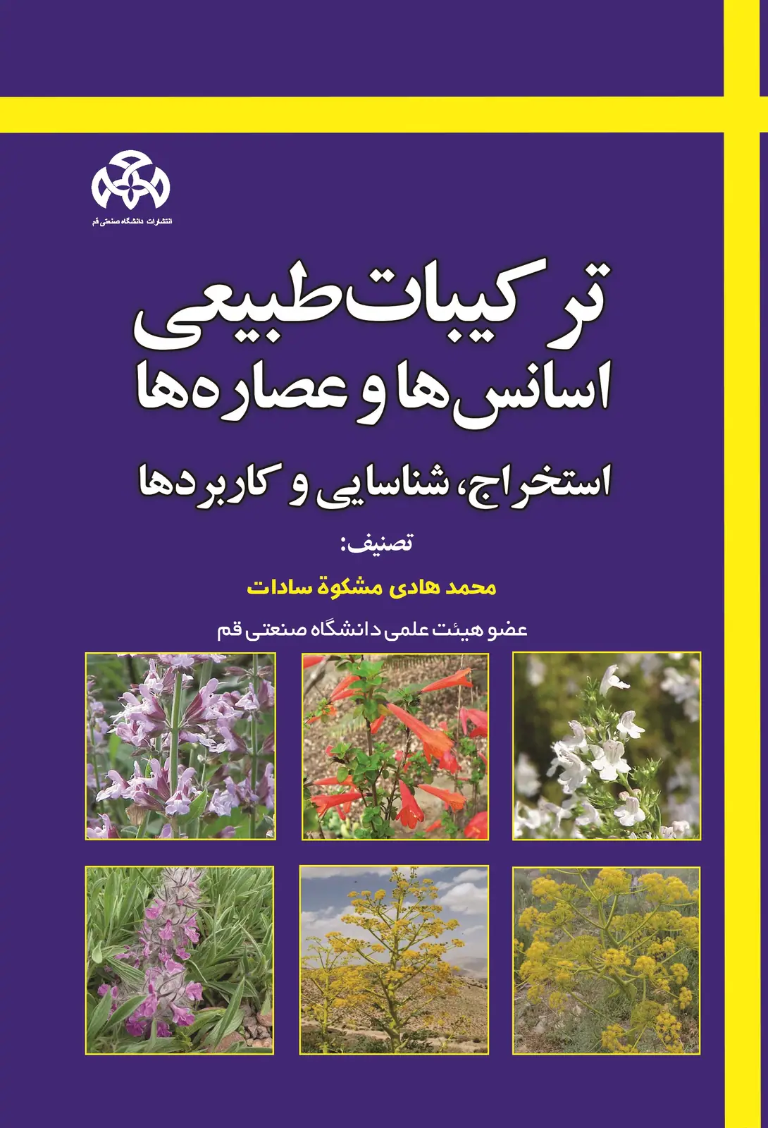 انتشار کتاب «ترکیبات طبیعی اسانس ها و عصاره ها»