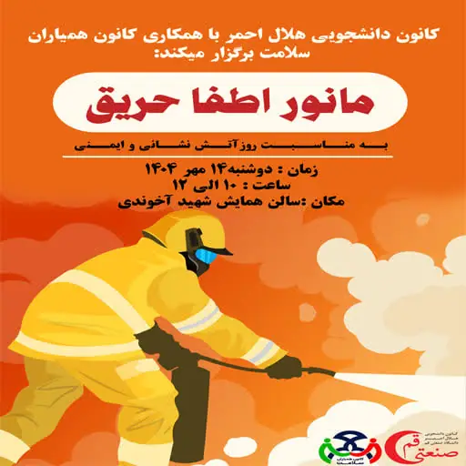 کارگاه آموزشی و مانور اطفا حریق
