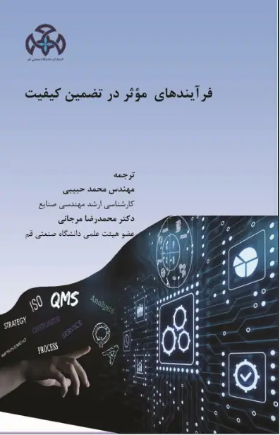 فرآيندهاي موثر در تضمين كيفيت