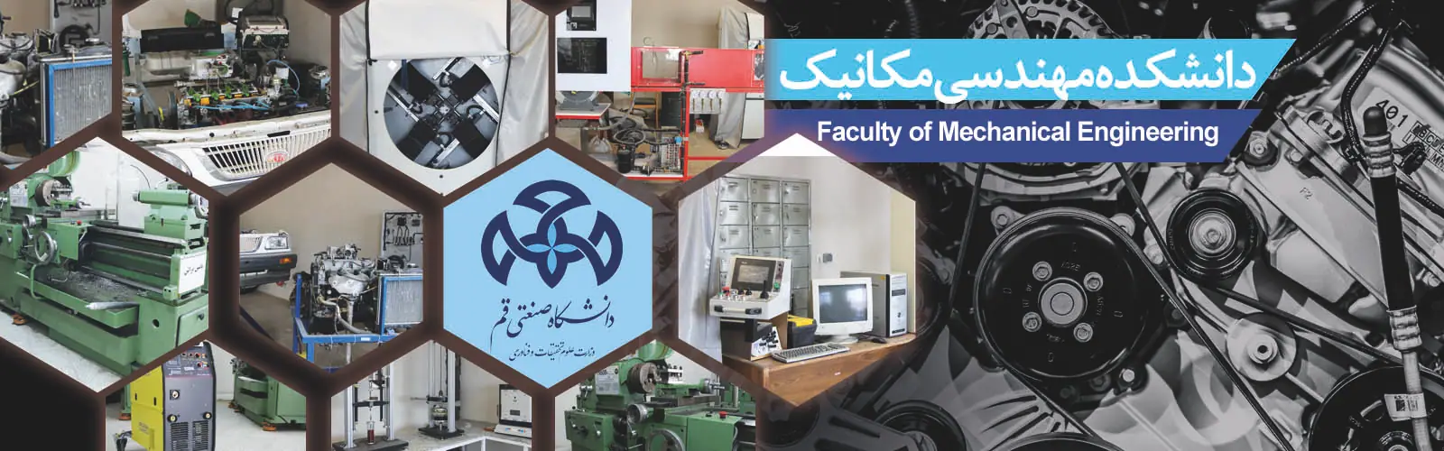 دانشکده مهندسی مکانیک