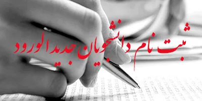 برنامه زمان بندی ثبت نام پذیرفته شدگان مقطع کارشناسی ارشد سال 1399