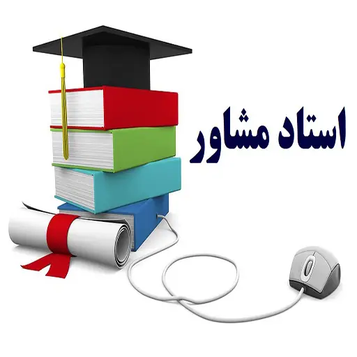 اساتید مشاور در سال تحصیلی 1405-1404