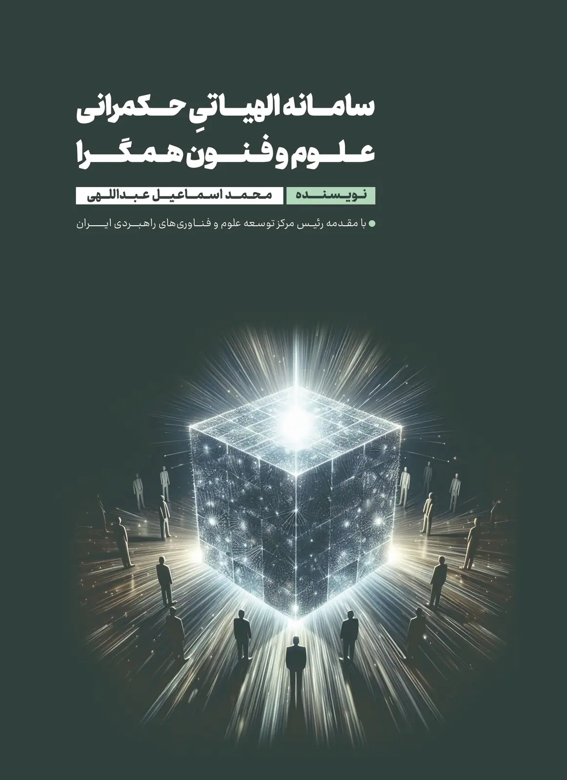 سامانه الهیاتیِ حكمرانی علوم و فنون همگرا