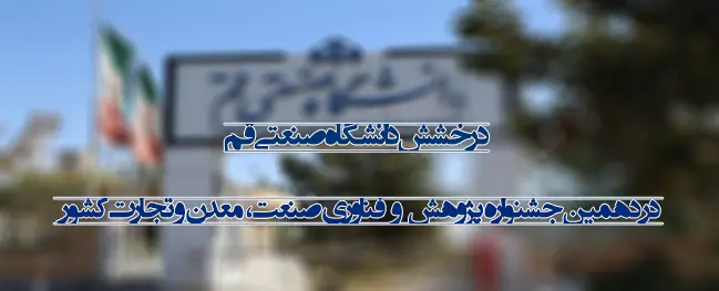 The Shine of Qom Industrial University at the Tenth National Research and Technology Festival of Industry, Mining, and Commerce.