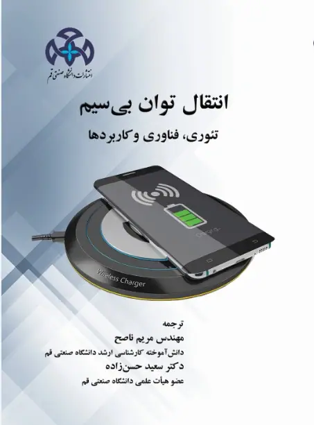 انتقال توان بی سیم تئوری، فناوری و کاربردها