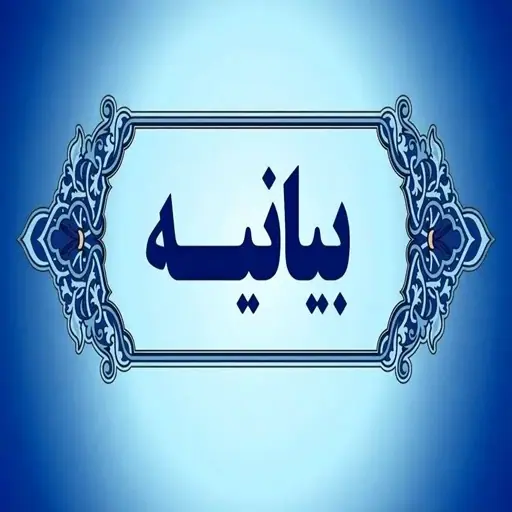 Statement by the Faculty Council of Qom University of Technology Condemning Recent Developments and External Threats