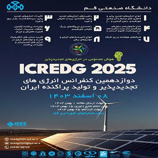 النسخة الثانية عشر من مؤتمر الطاقة المتجددة والإنتاج الموزع في إيران