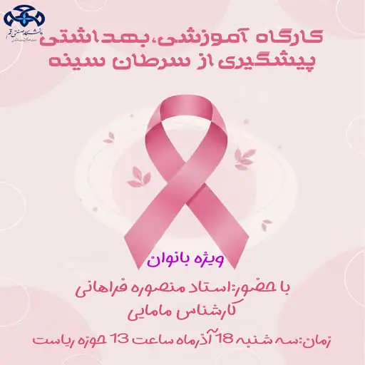 &#55357&#56482کارگاه آموزشی، بهداشتی پیشگیری از سرطان سینه