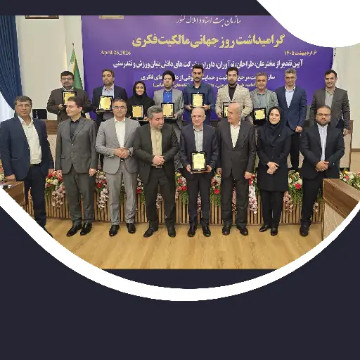 تقدیرًا لمشروع جامعه قم للتكنولوجیا باعتباره المشروع المختار من بین 1404 مشروعًا فی مجال الریاضه بمناسبه الیوم العالمی للملكیه الفكریه