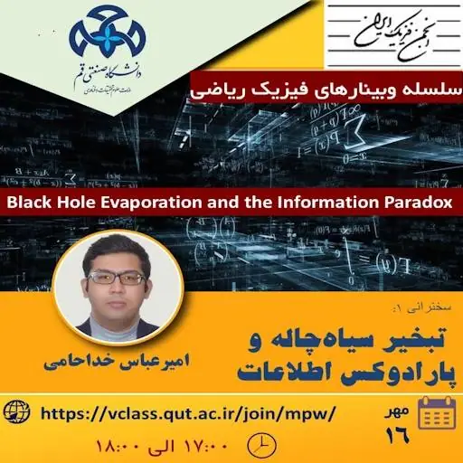 تبخیر سیاه‌چاله و پارادوکس اطلاعات
