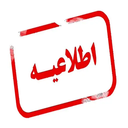 مهلت درخواست نقل و انتقالات