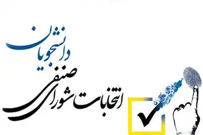 اطلاعیه برگزاری یازدهمین دوره انتخابات شوراهای صنفی - رفاهی دانشجویی نیمسال اول 1406-1405