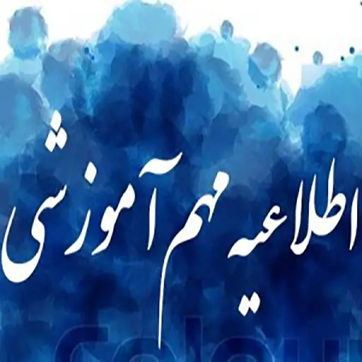 اطلاعیه در خصوص حضور وغیاب 
