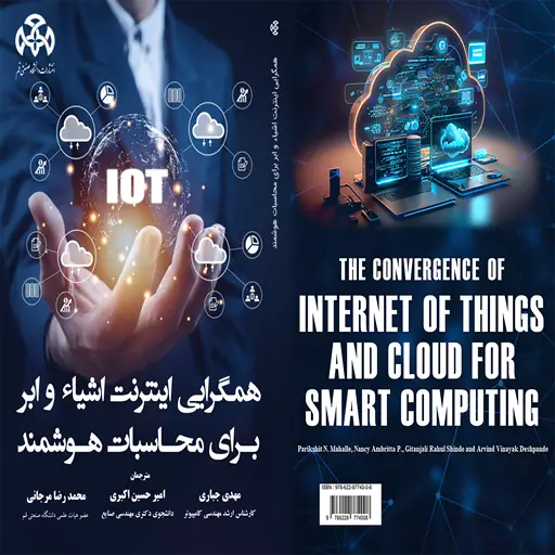 انتشار كتاب «همگرائي الإنترنت للأشياء والسحاب للحوسبة الذكية»