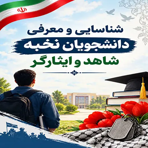 شناسایی دانشجویان نخبه شاهد و ایثارگر