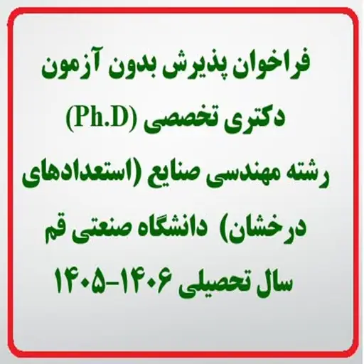 Call for admission without examination to the Doctorate (Ph.D.) in Industrial Engineering (Brilliant Talents) at Qom University of Technology in the academic year 1405-1406