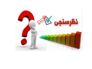 شرکت در نظر سنجی بهبود فضای دانشگاه