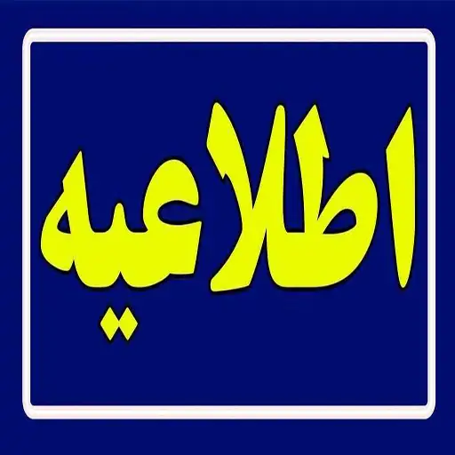 اطلاعیه در خصوص استعداد درخشان