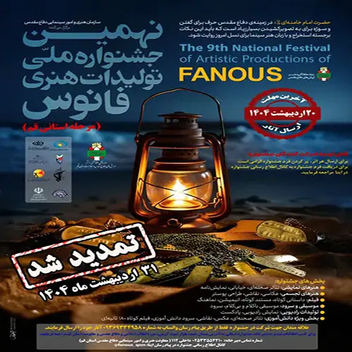 نهمین جشنواره استانی "فانوس"