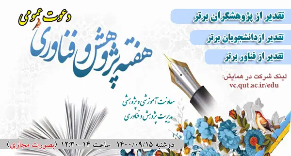 برنامج خاص بمناسبة أسبوع البحث والتكنولوجيا في عام 1400