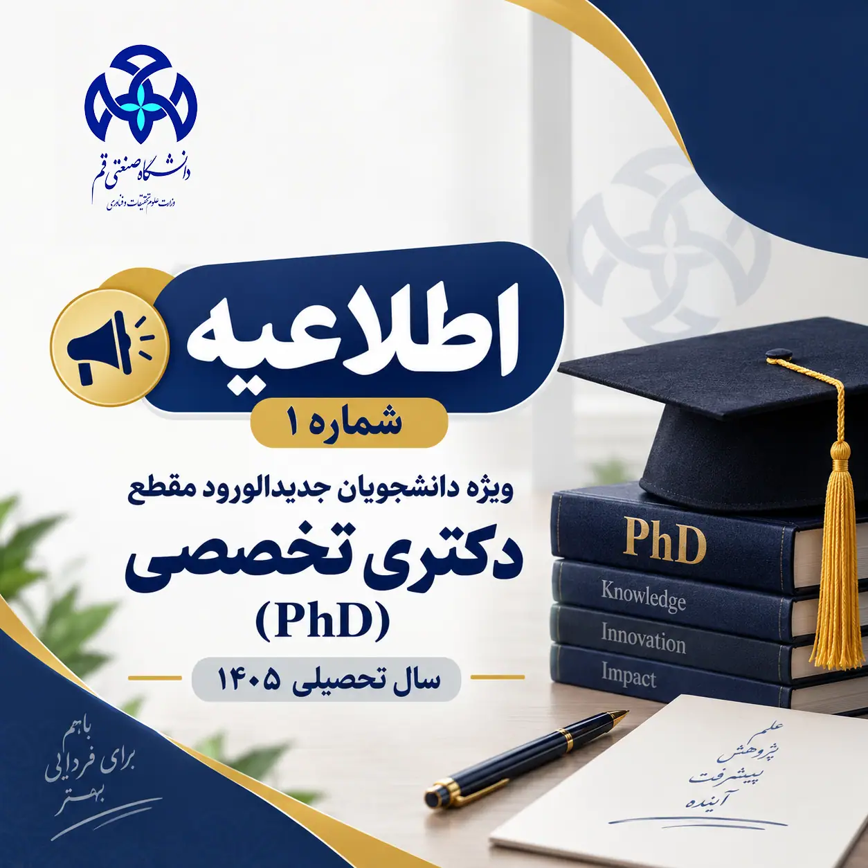 اطلاعیه شماره 1 – ویژه دانشجویان جدیدالورود مقطع دکتری تخصصی (PhD) سال تحصیلی 1405