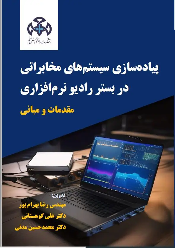 پیاده سازی سیستم های مخابراتی در بستر رادیو نرم افزاری