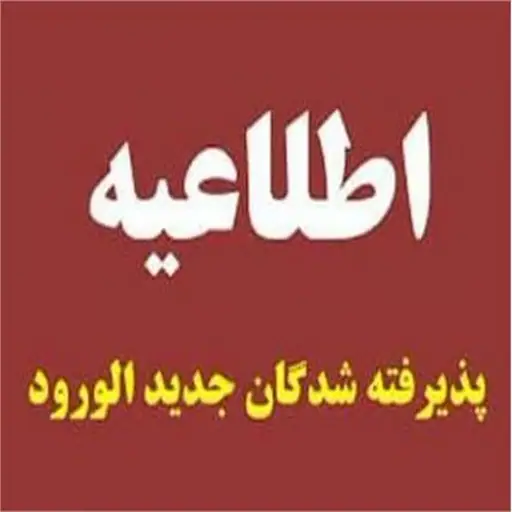 إعلان مهم خاص بالطلاب المقبولين في جامعة قم الصناعية في امتحان القبول الوطني 1404