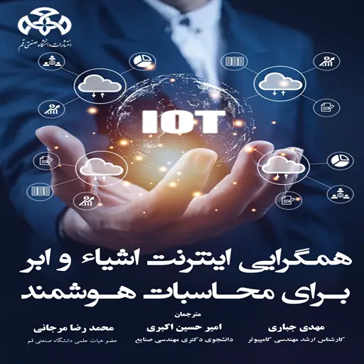 انتشار کتاب «همگرایی اینترنت اشیاء و ابر برای محاسبات هوشمند» 