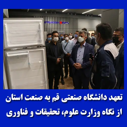تعهد دانشگاه صنعتی قم به صنعت استان از نگاه وزارت علوم، تحقیقات و فناوری