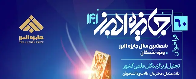 The Sixtieth Year of the Alborz Foundation Award for Elites