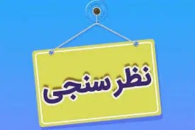 نتایج نظرسنجی با موضوع ریشه یابی مشکلات دانشگاه صنعتی قم