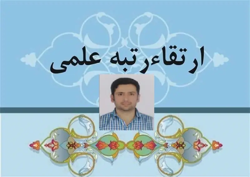 تبریک ارتقا رتبه علمی آقای دکتر سعید فاخته از مرتبه استادیاری به دانشیاری