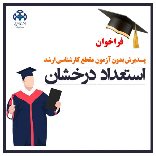 فراخوان پذیرش بدون آزمون مقطع کارشناسی ارشد (استعداد درخشان) سال تحصیلی 1405-1404